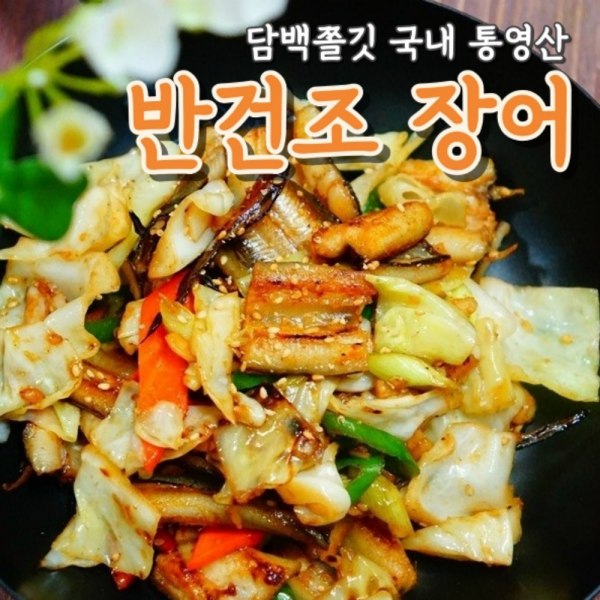 국내산 반건조 장어 200g